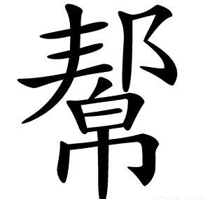 幚